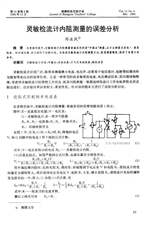 灵敏检流计内阻测量的误差分析