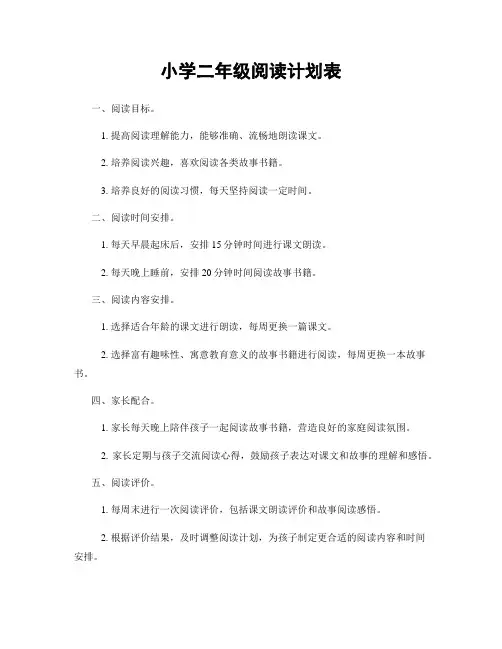 小学二年级阅读计划表