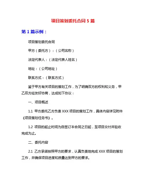 项目策划委托合同5篇