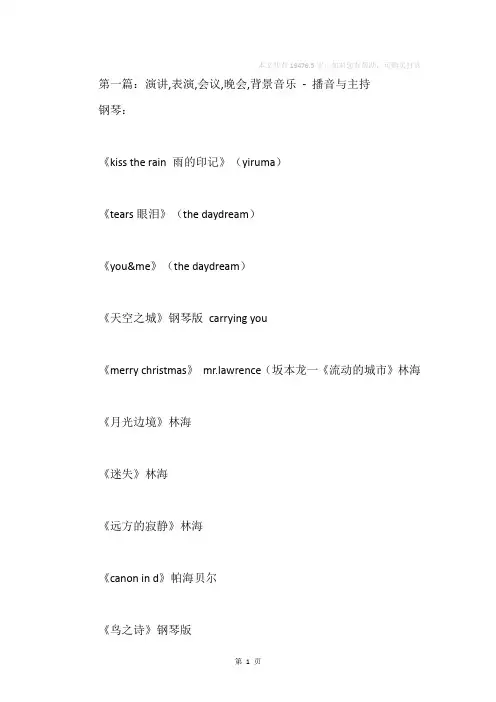 晚会主持背景音乐(精选多篇)