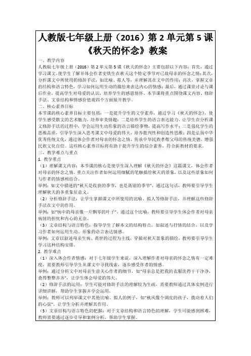 人教版七年级上册(2016)第2单元第5课《秋天的怀念》教案
