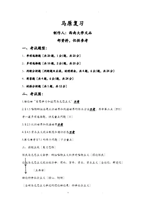 西南大学马原复习修订版