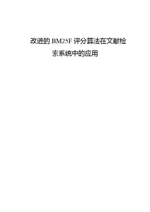 改进的BM25F评分算法在文献检索系统中的应用