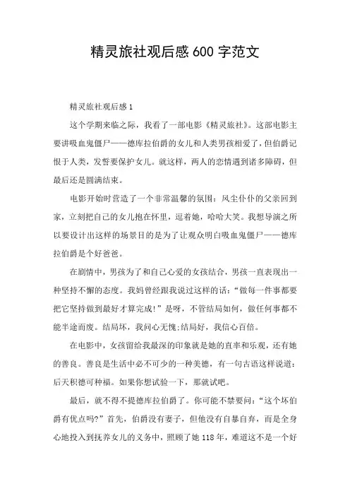精灵旅社观后感600字范文