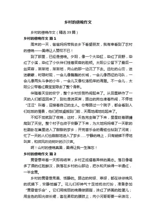 乡村的傍晚作文（精选39篇）