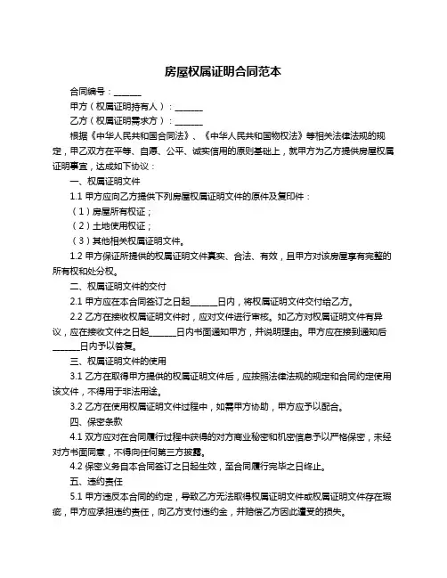 房屋权属证明合同范本