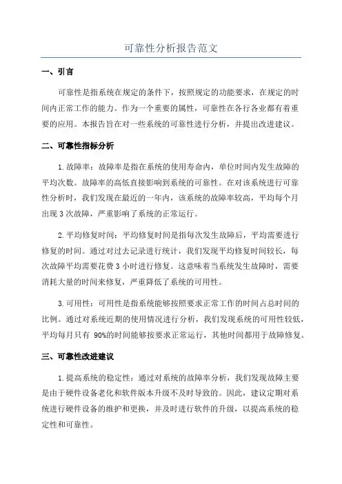 可靠性分析报告范文