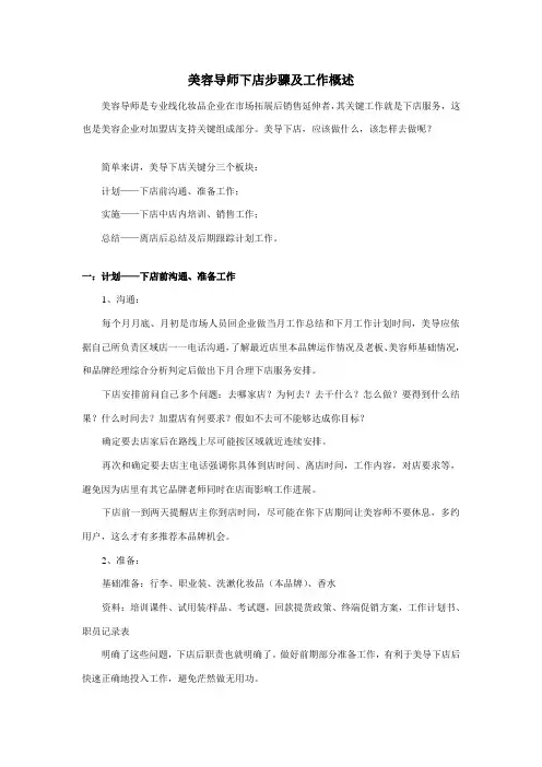 美容导师下店流程与技巧