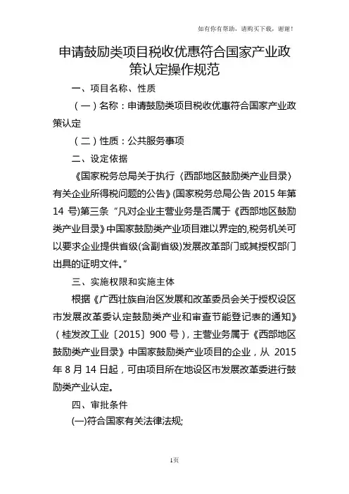申请鼓励类项目税收优惠符合国家产业政策认定操作规范