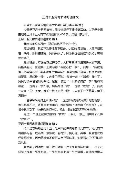 正月十五元宵节猜灯谜作文