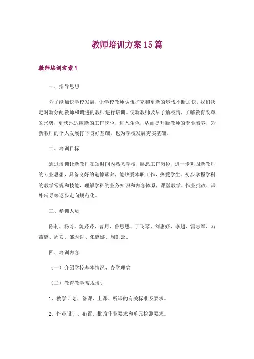 教师培训方案15篇