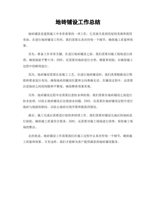 地砖铺设工作总结