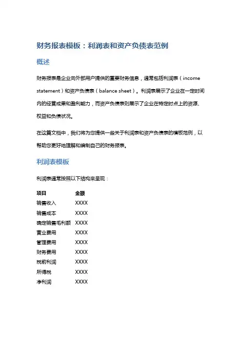 《财务报表模板：利润表和资产负债表范例》
