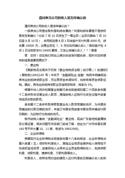请问典当公司的收入是怎样确认的