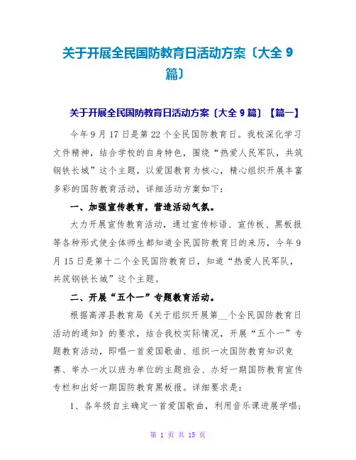 关于开展全民国防教育日活动方案(大全9篇)