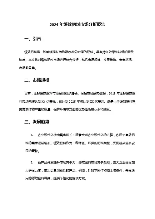 2024年缓效肥料市场分析报告