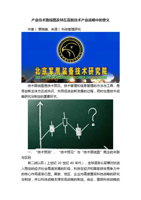 产业技术路线图及其在高新技术产业战略中的意义