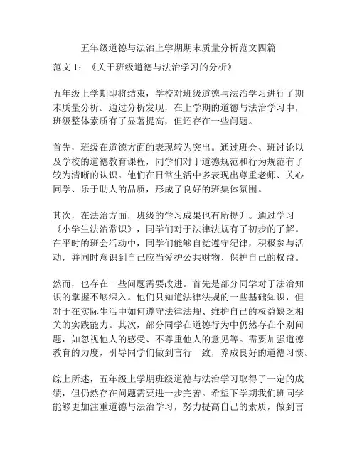 五年级道德与法治上学期期末质量分析范文四篇