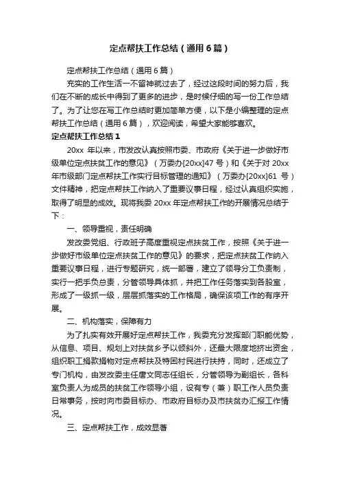 定点帮扶工作总结（通用6篇）