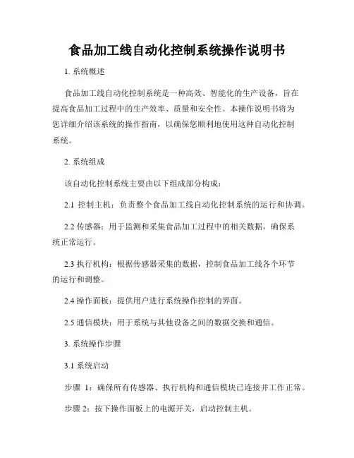 食品加工线自动化控制系统操作说明书