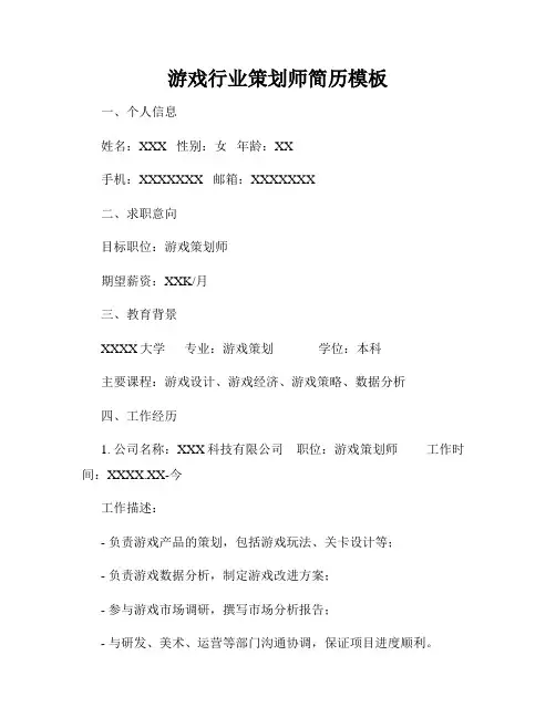 游戏行业策划师简历模板