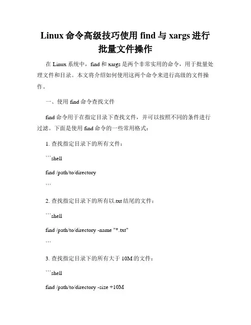 Linux命令高级技巧使用find与xargs进行批量文件操作