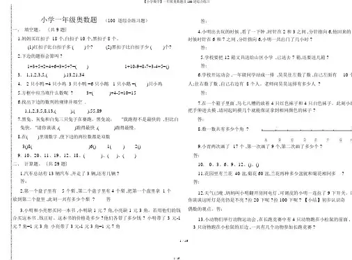 【小学数学】一年级奥数题及100道综合练习