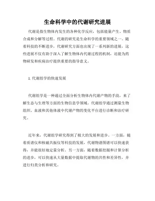 生命科学中的代谢研究进展