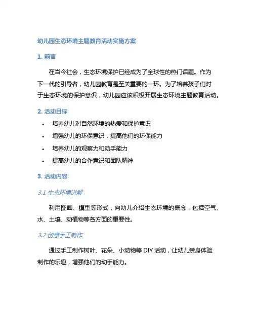幼儿园生态环境主题教育活动实施方案