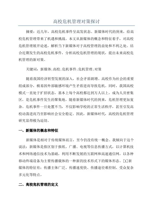 高校危机管理对策探讨