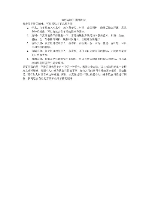 如何去除羊排的膻味