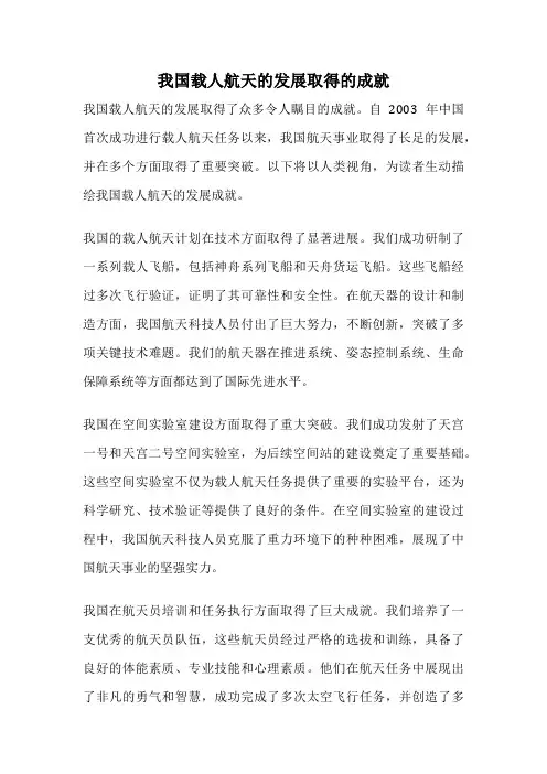 我国载人航天的发展取得的成就