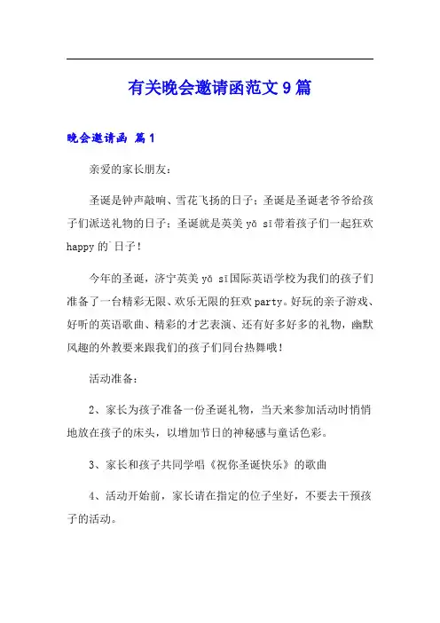 有关晚会邀请函范文9篇