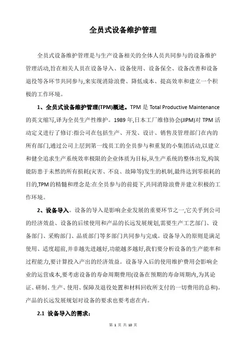 全员式设备维护管理