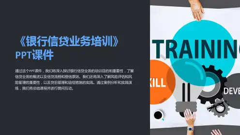《银行信贷业务培训》课件