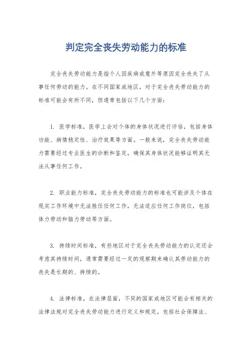 判定完全丧失劳动能力的标准