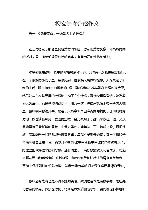 德宏美食介绍作文