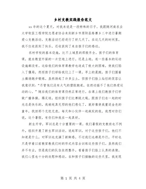乡村支教实践报告范文(二篇)