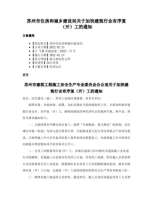 苏州市住房和城乡建设局关于加快建筑行业有序复（开）工的通知