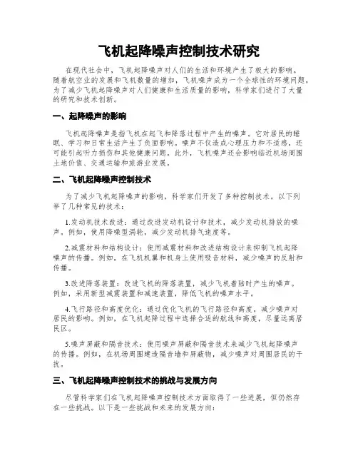 飞机起降噪声控制技术研究
