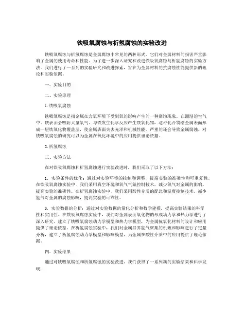 铁吸氧腐蚀与析氢腐蚀的实验改进