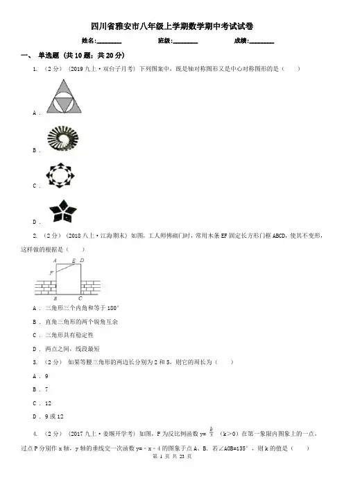 四川省雅安市八年级上学期数学期中考试试卷