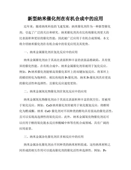 新型纳米催化剂在有机合成中的应用