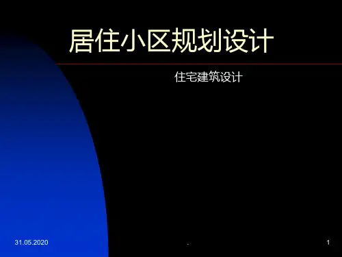 居住小区规划设计经典案例PPT课件