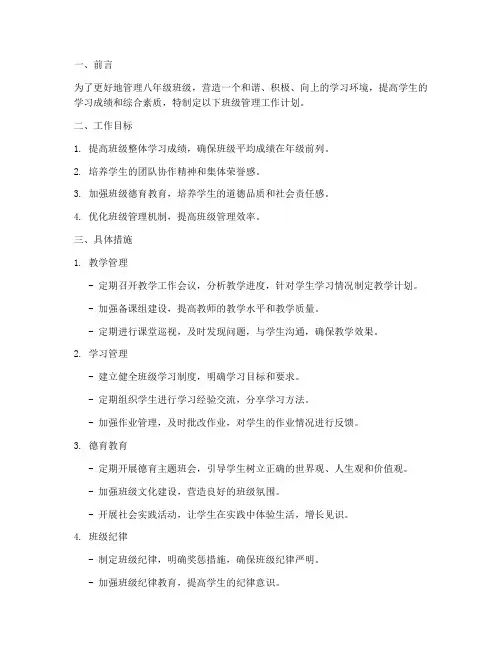 八年级班级管理工作计划