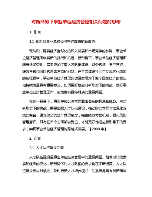 对新形势下事业单位经济管理相关问题的思考