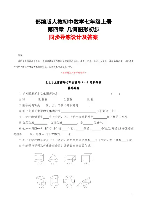 最新部编版人教初中数学七年级上册《第四章(几何图形初步)同步导练设计及答案》精品优秀测试题