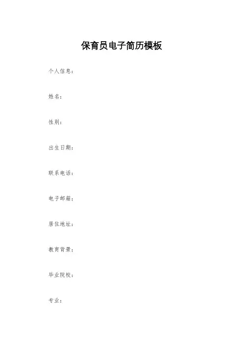 保育员电子简历模板