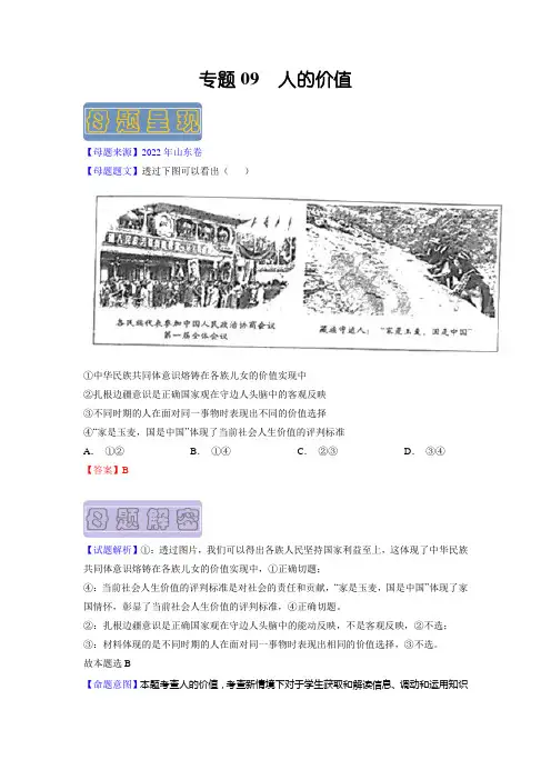 专题09 人的价值-备战2023年高考政治母题题源解密(山东卷)(解析版)