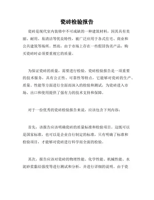 瓷砖检验报告